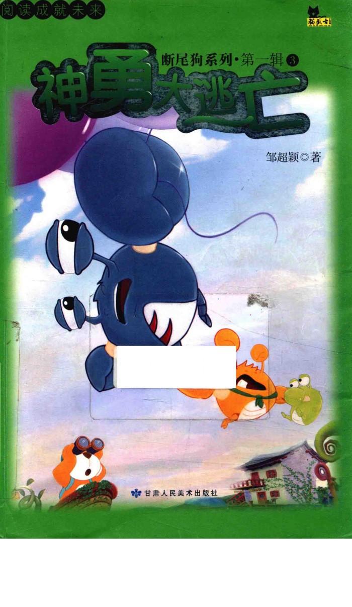 神勇大逃亡 封面