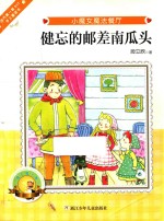 小魔女魔法餐厅  健忘的邮差南瓜头 封面