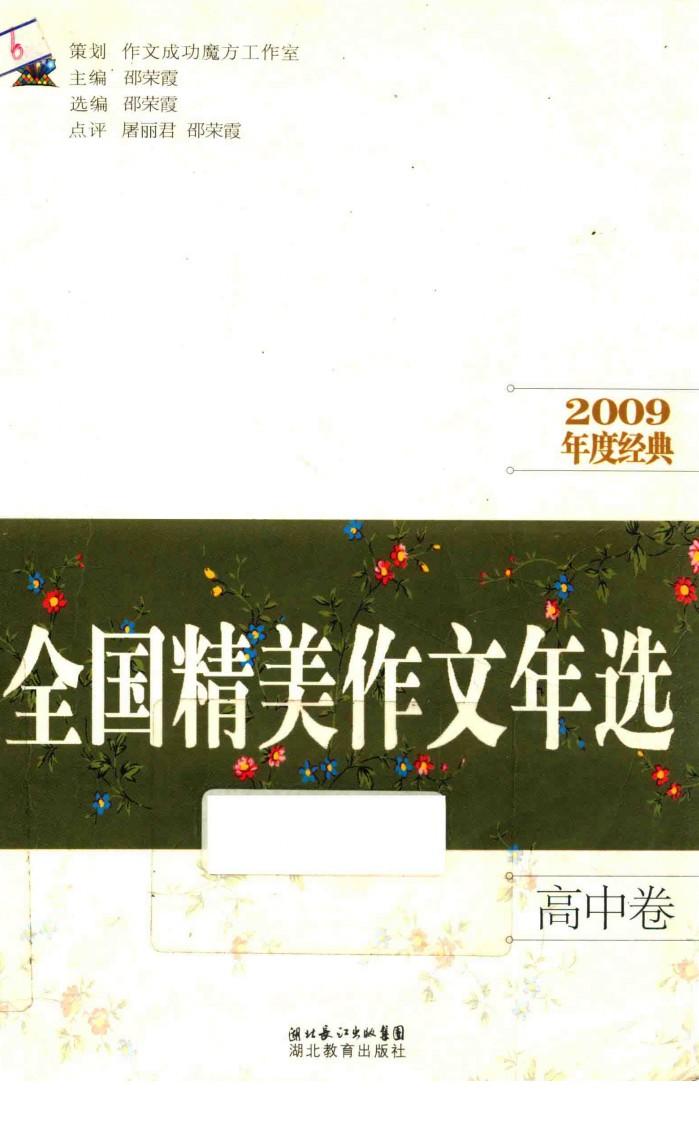 全国精美作文年选  2009年度经典  高中卷 封面