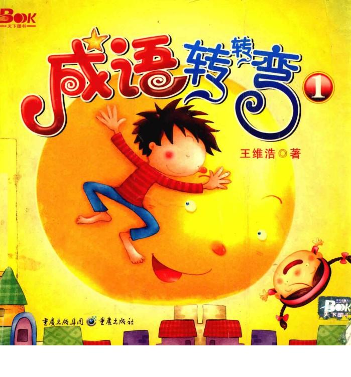 成语转转弯  1 封面