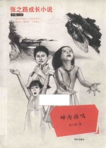 蝉为谁鸣  张之路成长小说长篇小说 封面