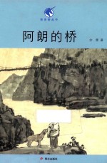 独角兽丛书  阿朗的桥 封面