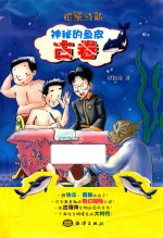 银鲨战队  神秘的鱼皮古卷 封面