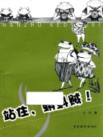 站住，蝌蚪贼！ 封面