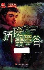 历险翡翠谷 封面