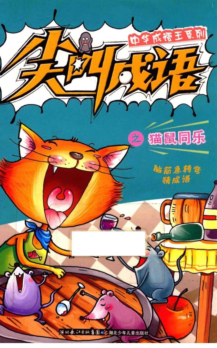 尖叫成语之猫鼠同乐 封面