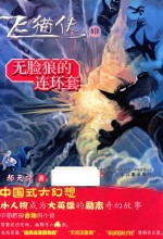 飞猫侠  1  无脸狼的连环套 封面