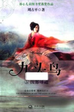 九头鸟  5  拨雾寻道 封面