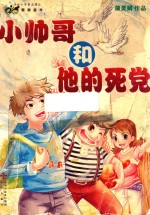 小帅哥和他的死党 封面