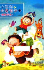 小屁孩和大魔鬼迪卡  超级学生 封面