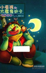 小屁孩和大魔鬼迪卡  神秘来客 封面