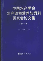 中国水产学会水产动物营养与饲料研究会论文集  第1集 电子书封面