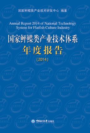 国家鲆鲽类产业技术体系年度报告  2014 封面