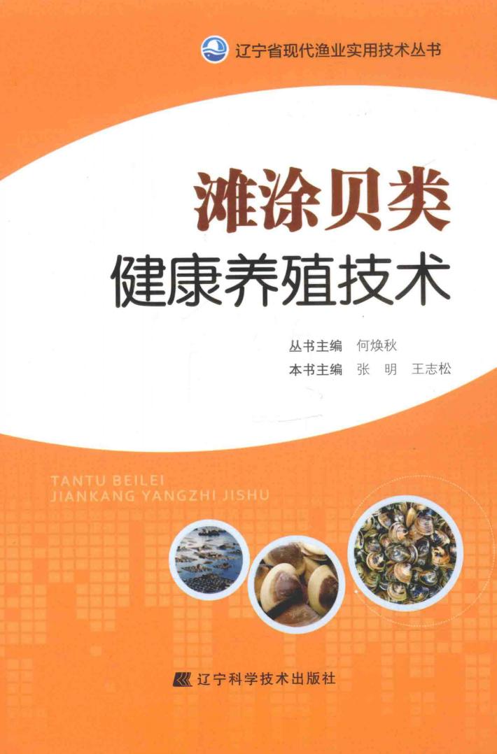 滩涂贝类健康养殖技术 封面