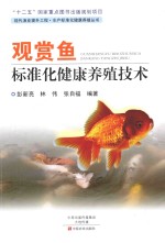 现代渔业提升工程·水产标准化健康养殖丛书  观赏鱼标准化健康养殖技术 封面