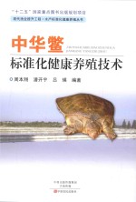 现代渔业提升工程·水产标准化健康养殖丛书  中华鳖标准化健康养殖技术 封面