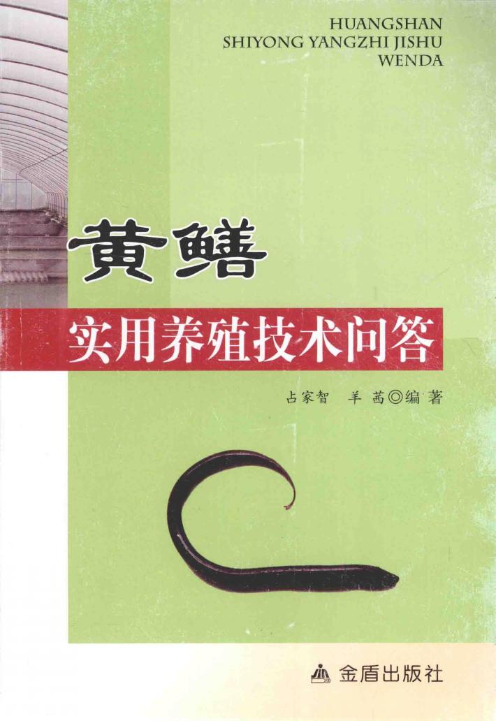 黄鳝实用养殖技术问答 封面