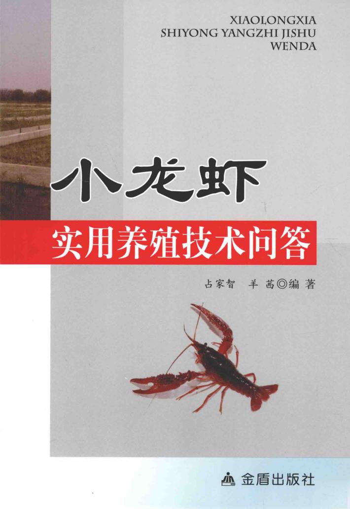 小龙虾实用养殖技术问答 封面