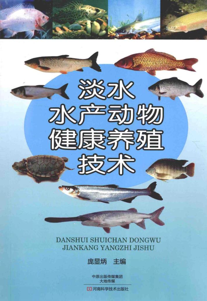 淡水水产动物健康养殖技术 封面