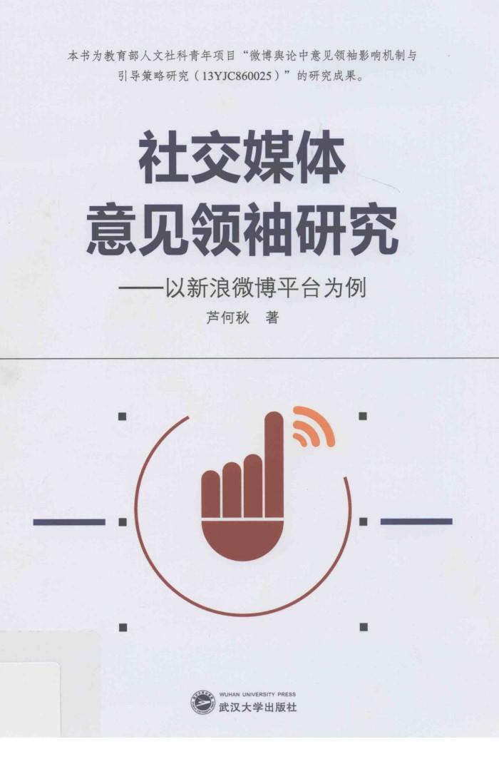 社交媒体意见领袖研究 以新浪微博平台为例 封面