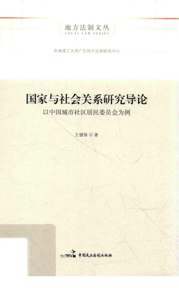 国家与社会关系研究导论 以中国城市社区居民委员会为例 封面