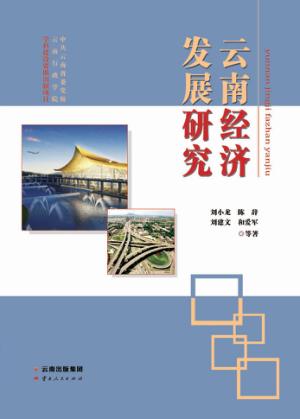 云南经济发展研究 封面