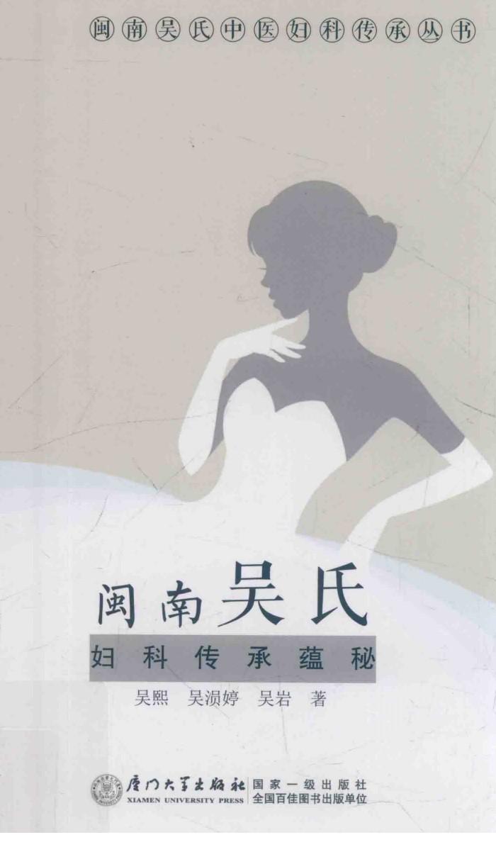 闽南吴氏妇科传承蕴秘 封面