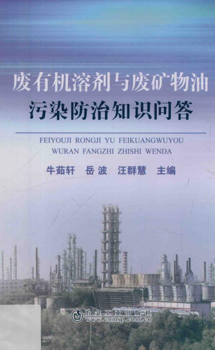 废有机溶剂与废矿物油污染防治知识问答 封面