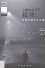 长跑运动员的孤独  郑启吟翻译作品集 封面