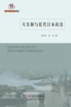 天皇制与近代日本政治 封面