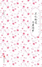 不忆相逢  与君同梦  俞平伯点评唐宋词 封面