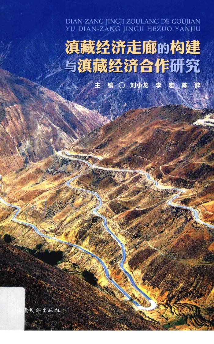 滇藏经济走廊的构建与滇藏经济合作研究