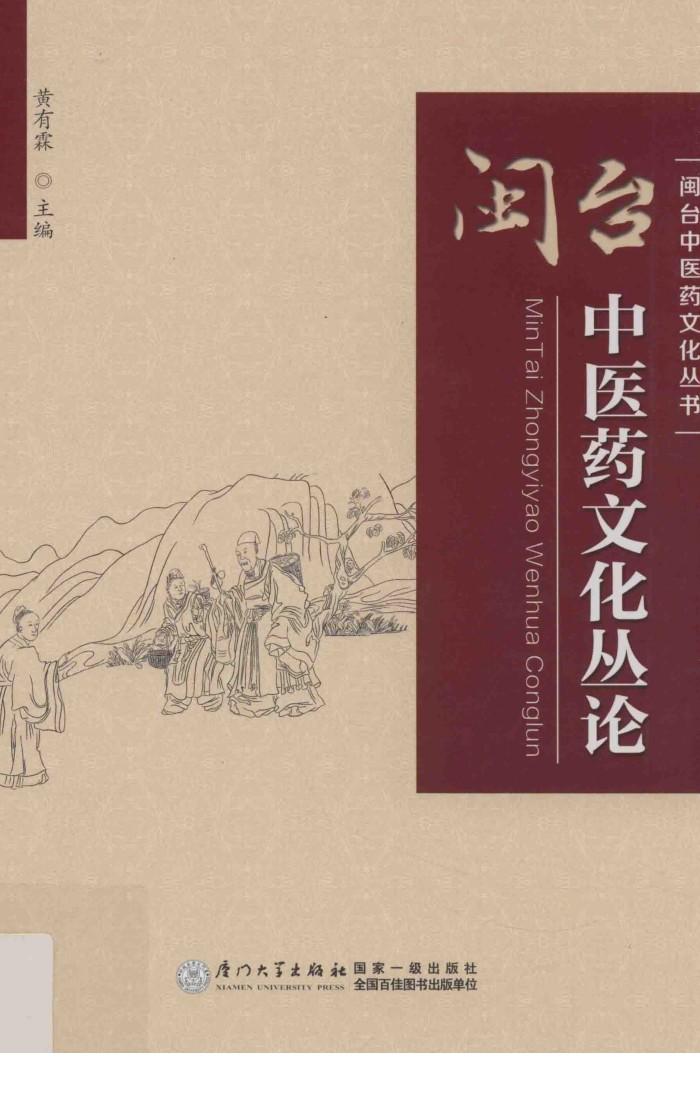 闽台中医药文化丛论 封面