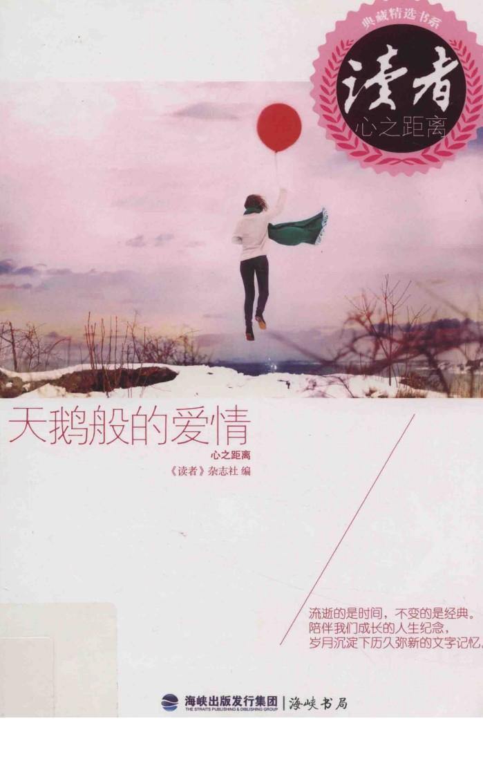 《读者》杂志典藏精选书系  天鹅般的爱情 封面
