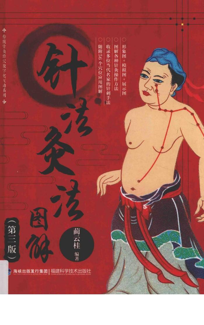 针法灸法图解 封面