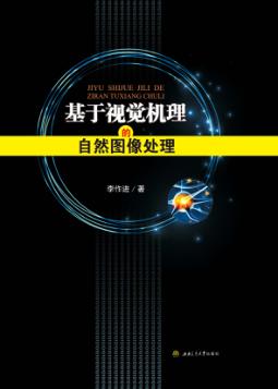基于视觉机理的自然图像处理 封面