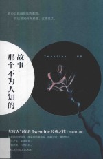那个不为人知的故事 电子书封面