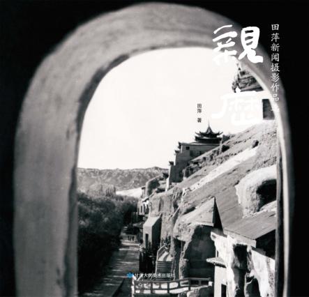 亲历  田萍新闻摄影作品选 封面