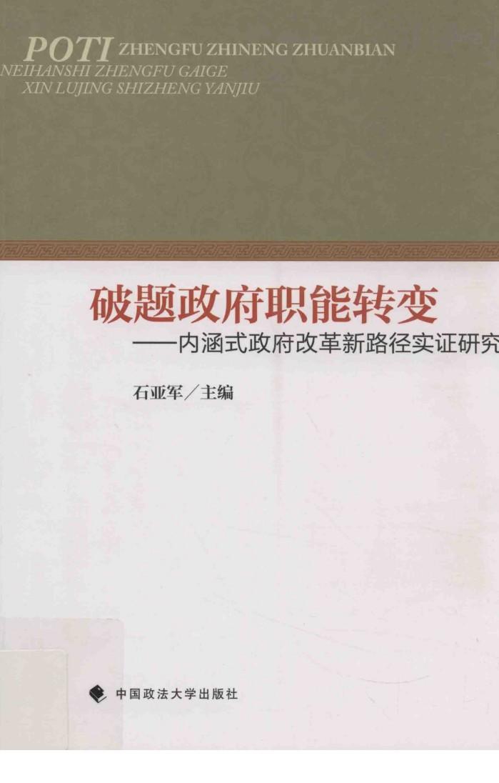 破题政府职能转变  内涵式政府改革新路径实证研究 封面