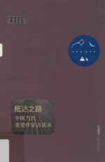 抵达之路  中国当代作家访谈录 封面