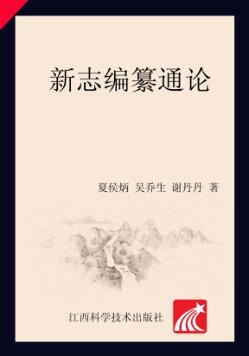 新志编纂通论 封面