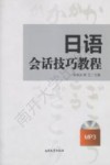 日语会话技巧教程 封面