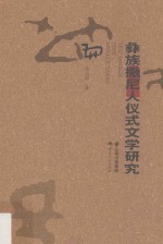 彝族撒尼人仪式文学研究 封面