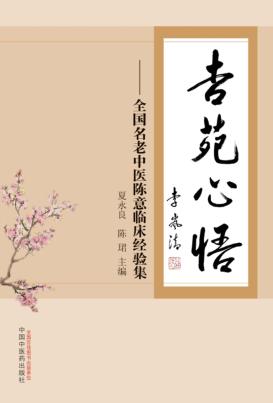 杏苑心悟  全国名老中医陈意临床经验集 封面