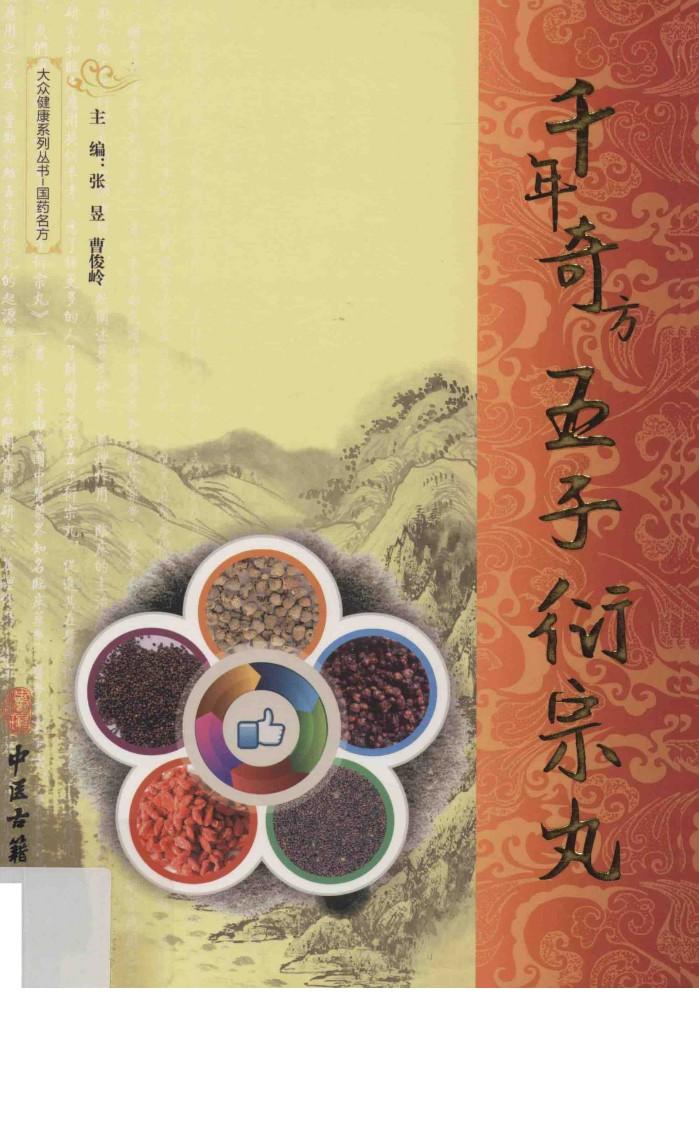 千年奇方五子衍宗丸 封面