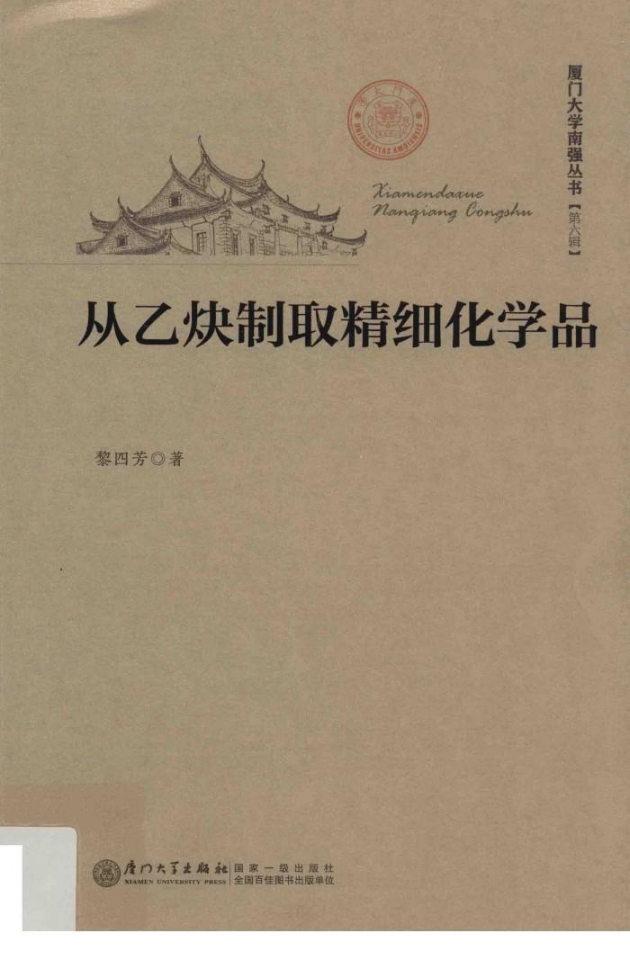 从乙炔制取精细化学品 封面