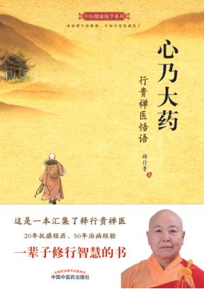 心乃大药 行贵禅医悟语 封面