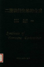 二茂铁衍生物的合成 封面