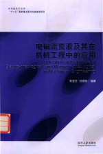 电磁流变液及其在机械工程中的应用 封面