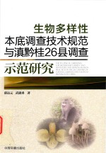 生物多样性本底调查技术规范与滇黔桂26县调查示范研究 封面